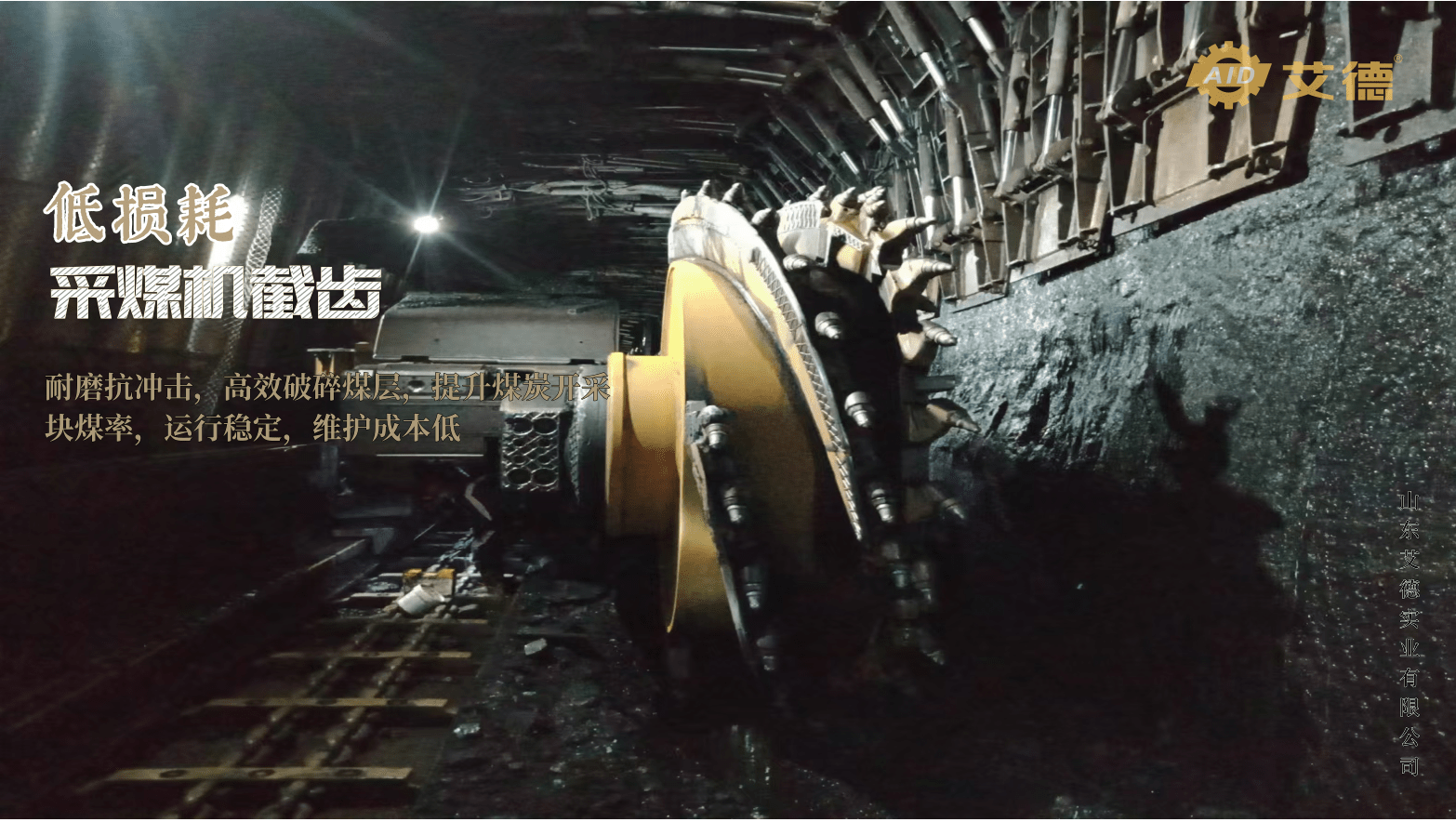 山东艾德采煤机截齿施工现场