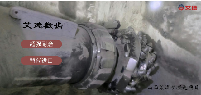 山东艾德掘进机硬岩截齿