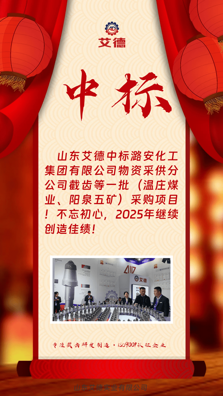 山东艾德截齿中标潞安化工项目