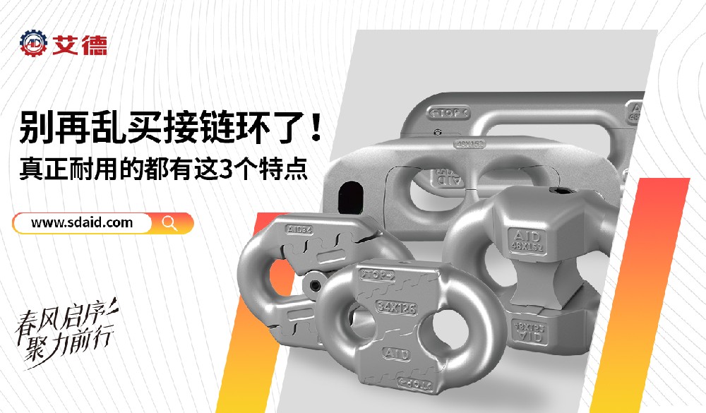 井下潮湿腐蚀、煤尘磨损，你的接链环还能撑多久？