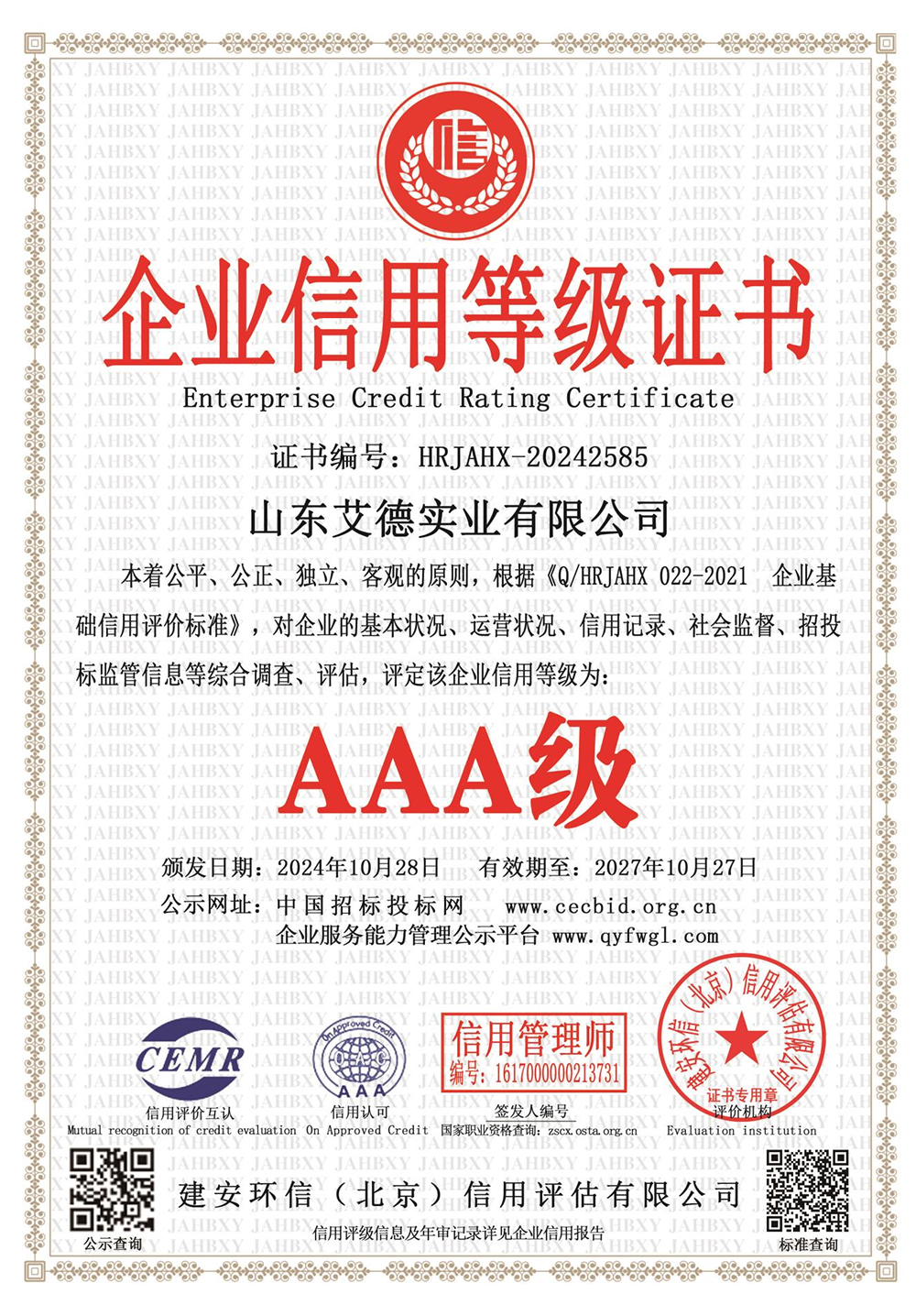 AAA级企业信用等级