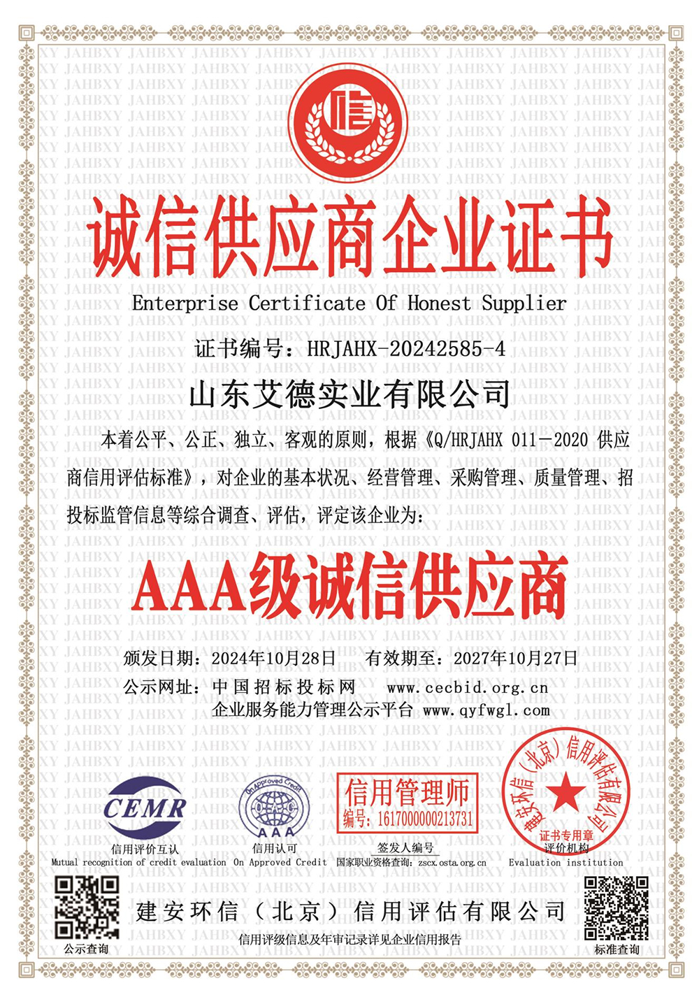 AAA级诚信供应商
