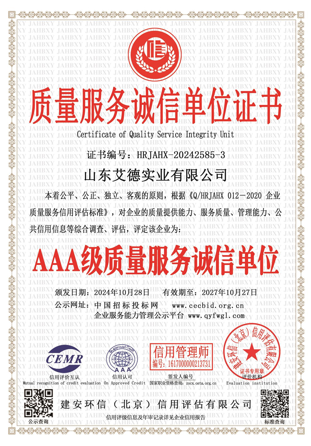 AAA级质量服务诚信单位
