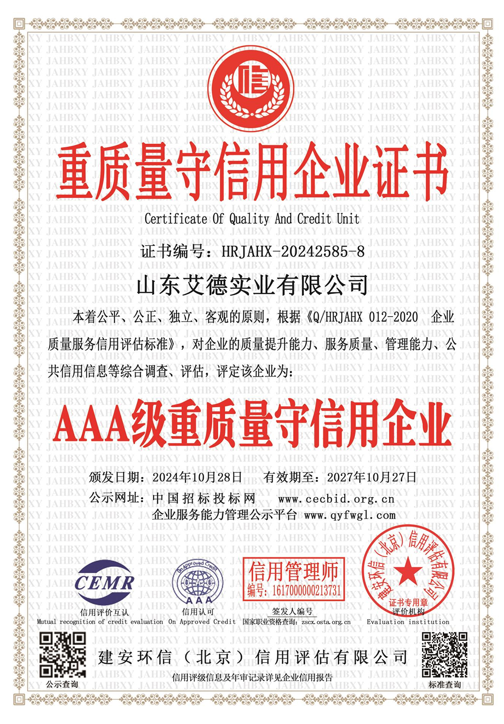 AAA级重质量守信用企业