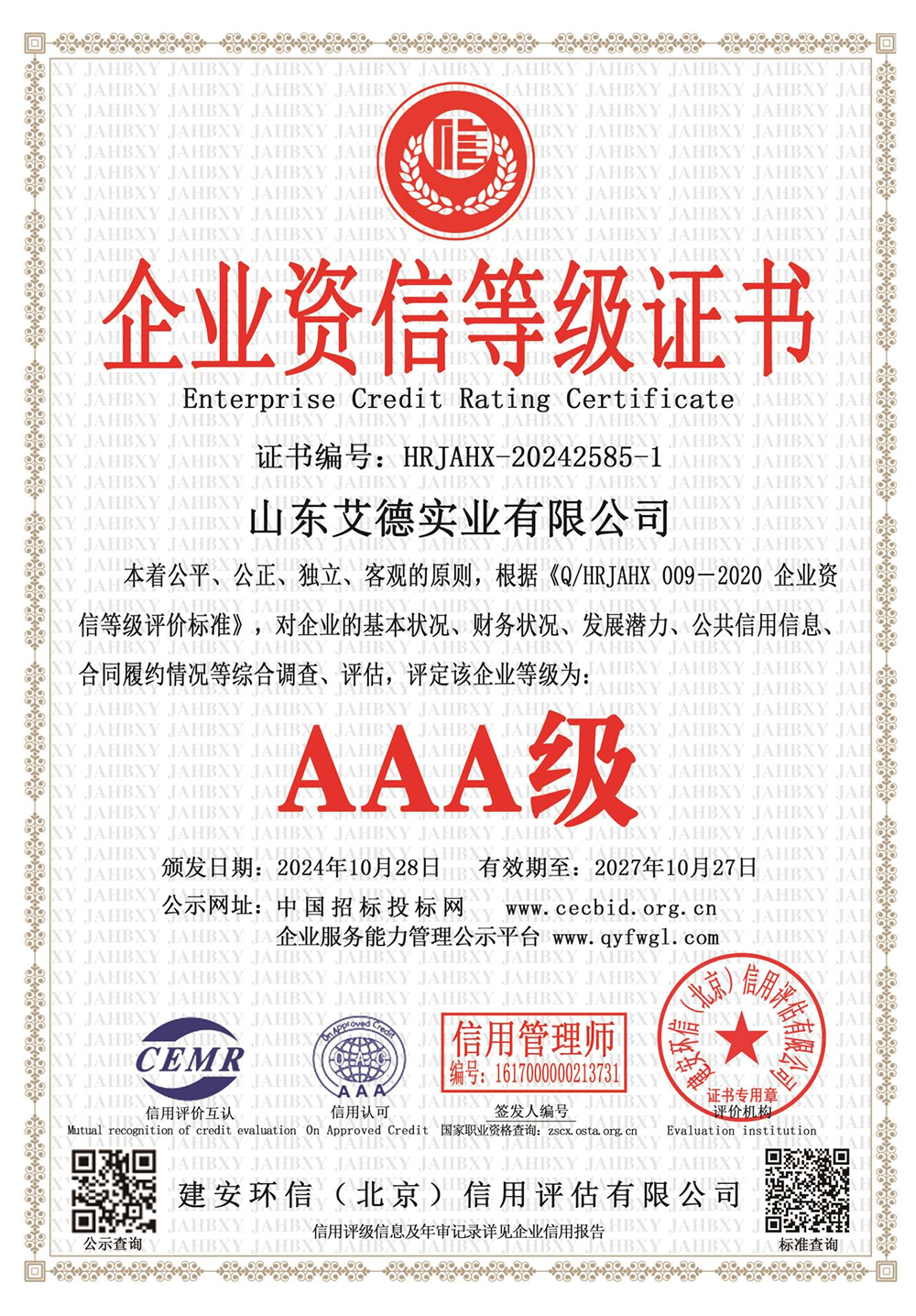 AAA级企业资信等级