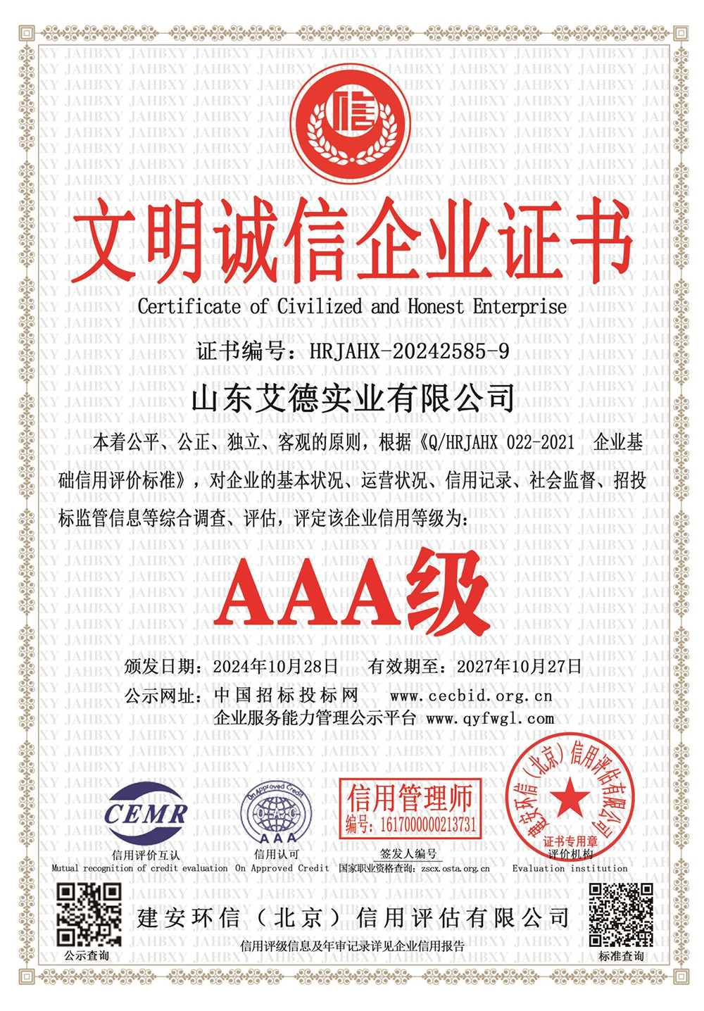 AAA级文明诚信企业