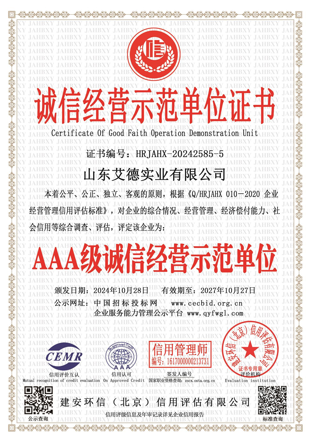 AAA级诚信经营示范单位