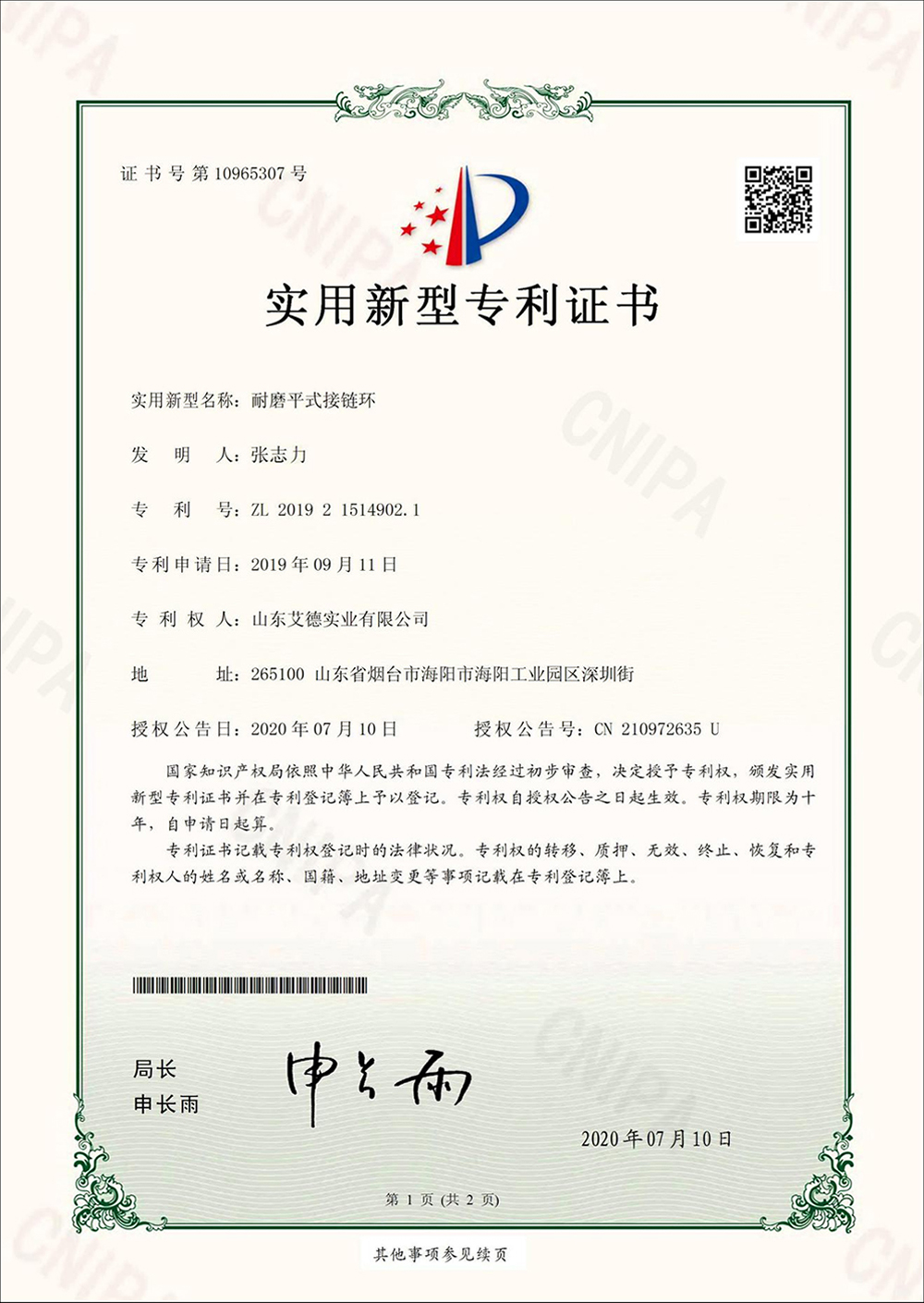 耐磨平式接链环